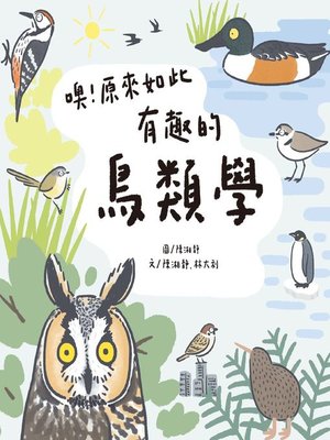 cover image of 噢！原來如此 有趣的鳥類學